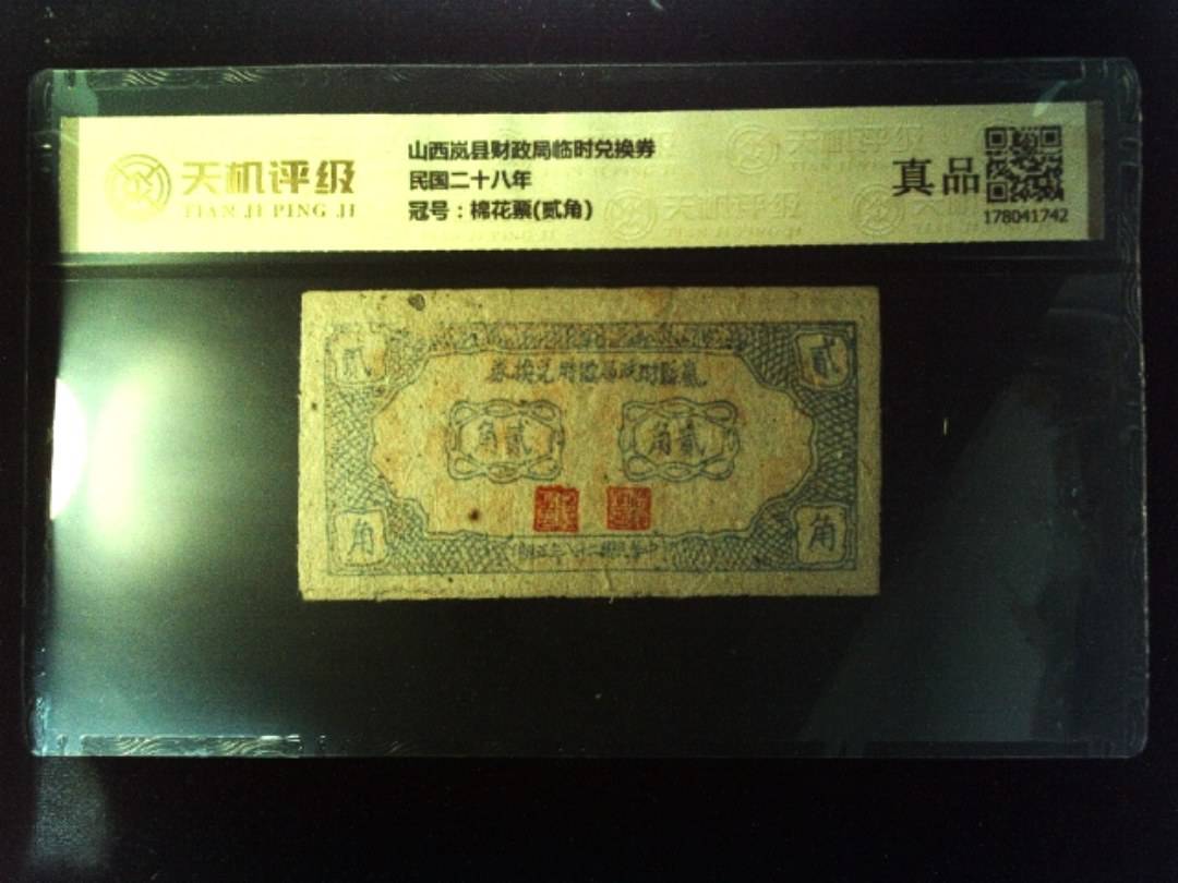 山西岚县财政局临时兑换券民国二十八年，冠号棉花票(贰角)，纸币，钱币收藏