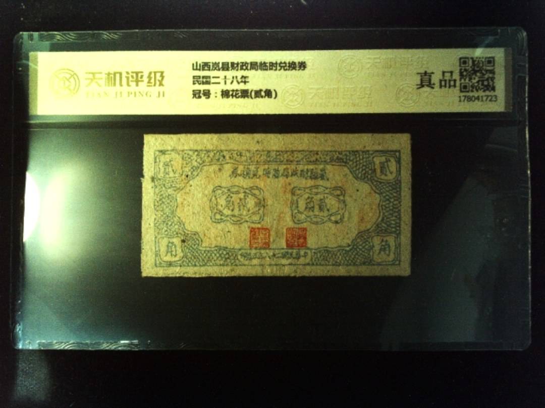山西岚县财政局临时兑换券民国二十八年，冠号棉花票(贰角)，纸币，钱币收藏