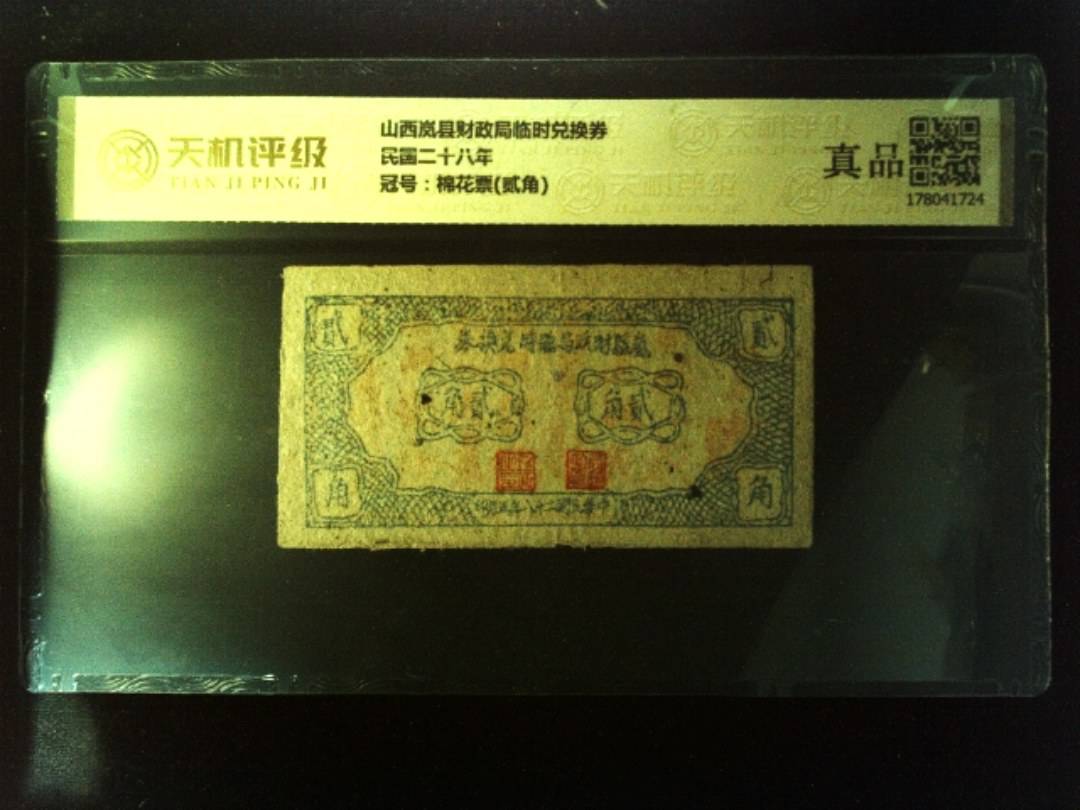 山西岚县财政局临时兑换券民国二十八年，冠号棉花票(贰角)，纸币，钱币收藏