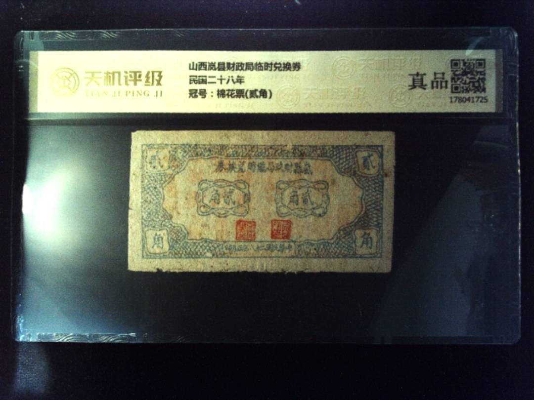 山西岚县财政局临时兑换券民国二十八年，冠号棉花票(贰角)，纸币，钱币收藏