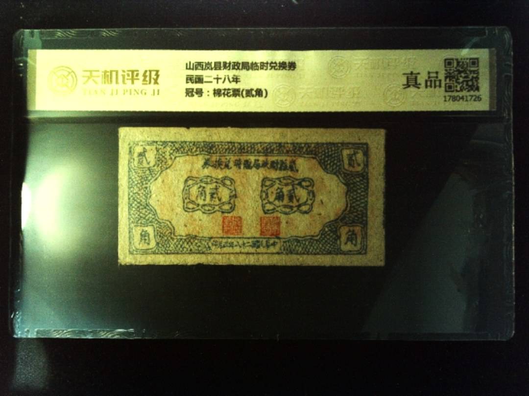山西岚县财政局临时兑换券民国二十八年，冠号棉花票(贰角)，纸币，钱币收藏