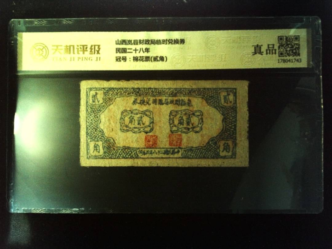 山西岚县财政局临时兑换券民国二十八年，冠号棉花票(贰角)，纸币，钱币收藏