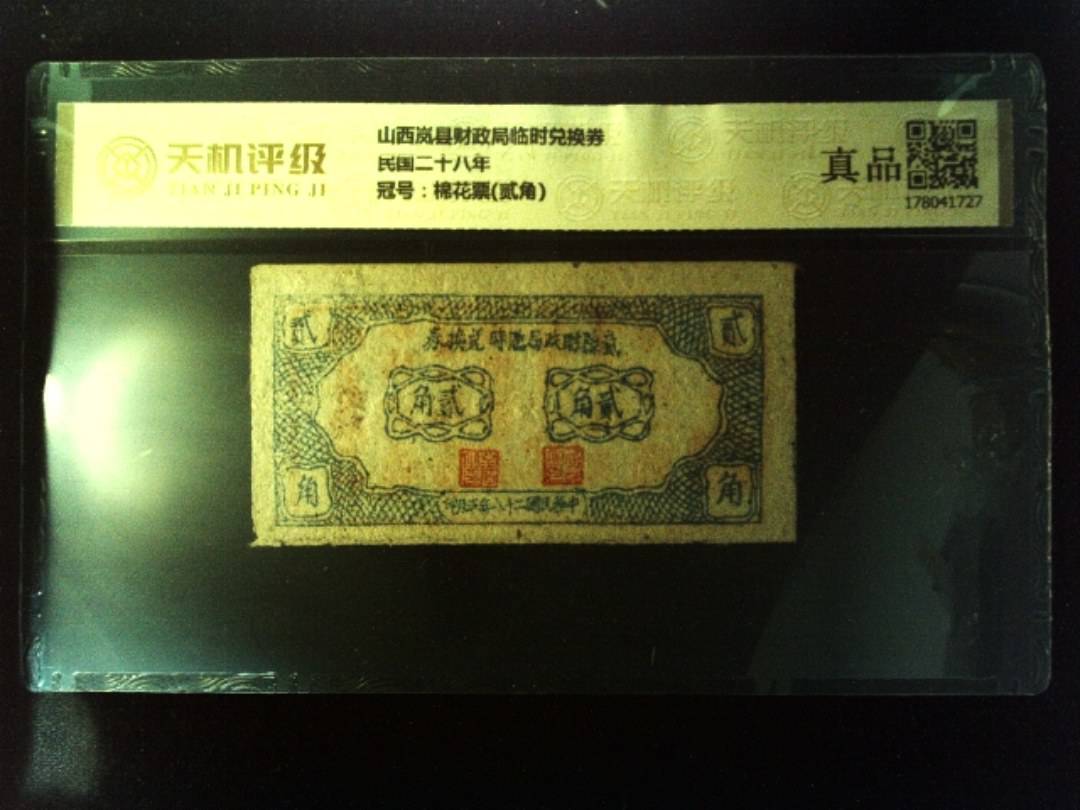 山西岚县财政局临时兑换券民国二十八年，冠号棉花票(贰角)，纸币，钱币收藏