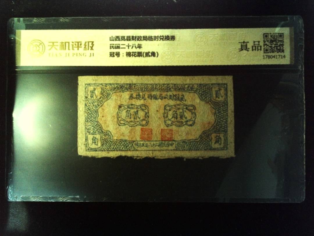 山西岚县财政局临时兑换券民国二十八年，冠号棉花票(贰角)，纸币，钱币收藏