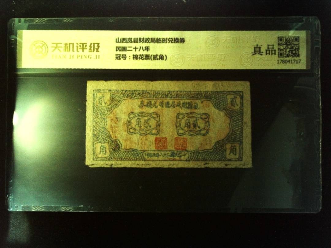 山西岚县财政局临时兑换券民国二十八年，冠号棉花票(贰角)，纸币，钱币收藏