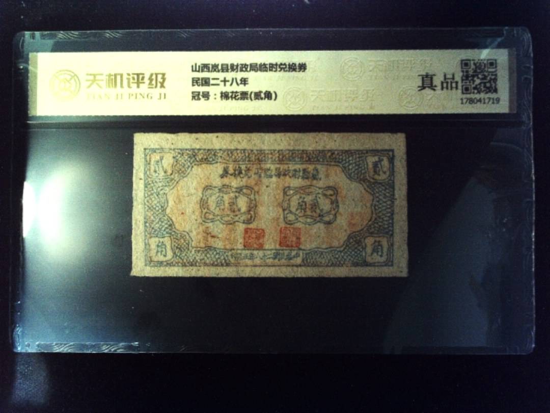 山西岚县财政局临时兑换券民国二十八年，冠号棉花票(贰角)，纸币，钱币收藏