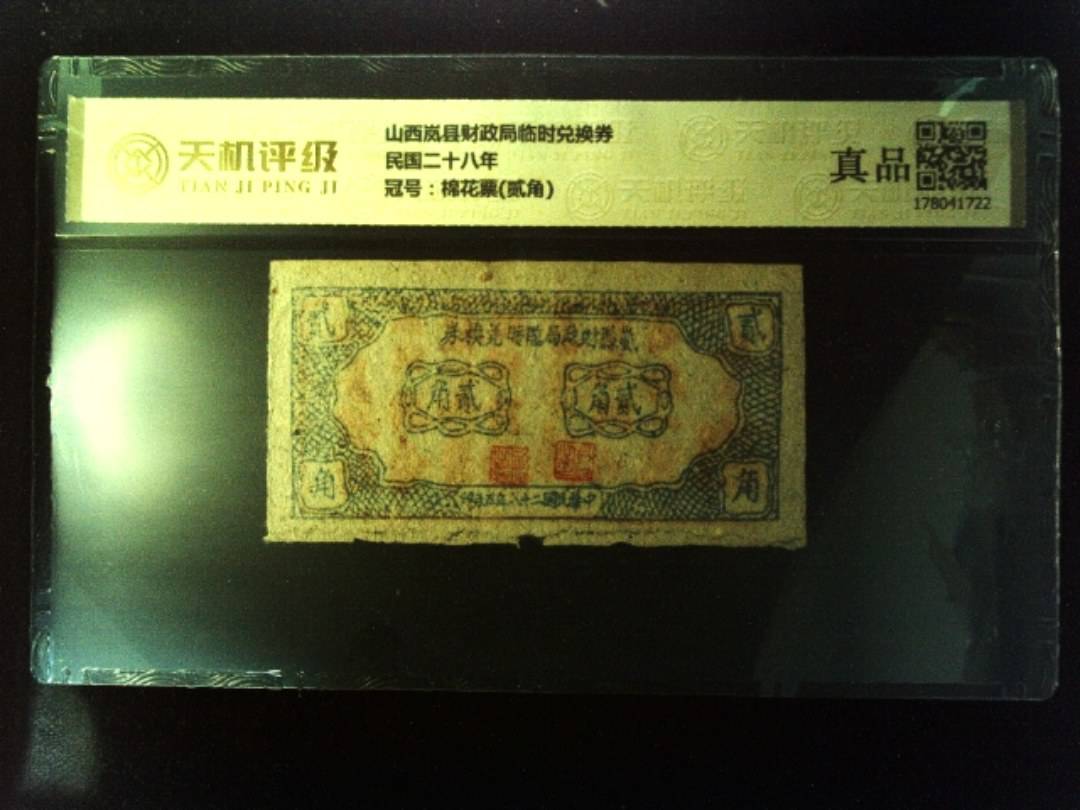 山西岚县财政局临时兑换券民国二十八年，冠号棉花票(贰角)，纸币，钱币收藏