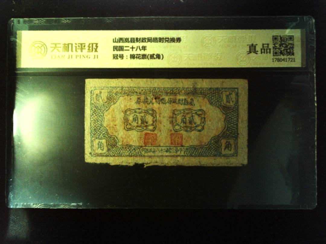 山西岚县财政局临时兑换券民国二十八年，冠号棉花票(贰角)，纸币，钱币收藏