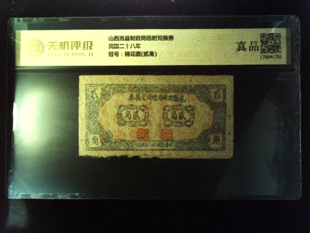 山西岚县财政局临时兑换券民国二十八年，冠号棉花票(贰角)，纸币，钱币收藏