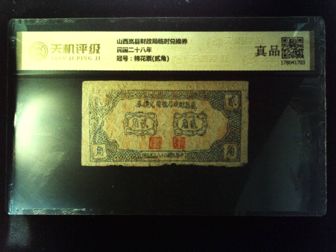 山西岚县财政局临时兑换券民国二十八年，冠号棉花票(贰角)，纸币，钱币收藏