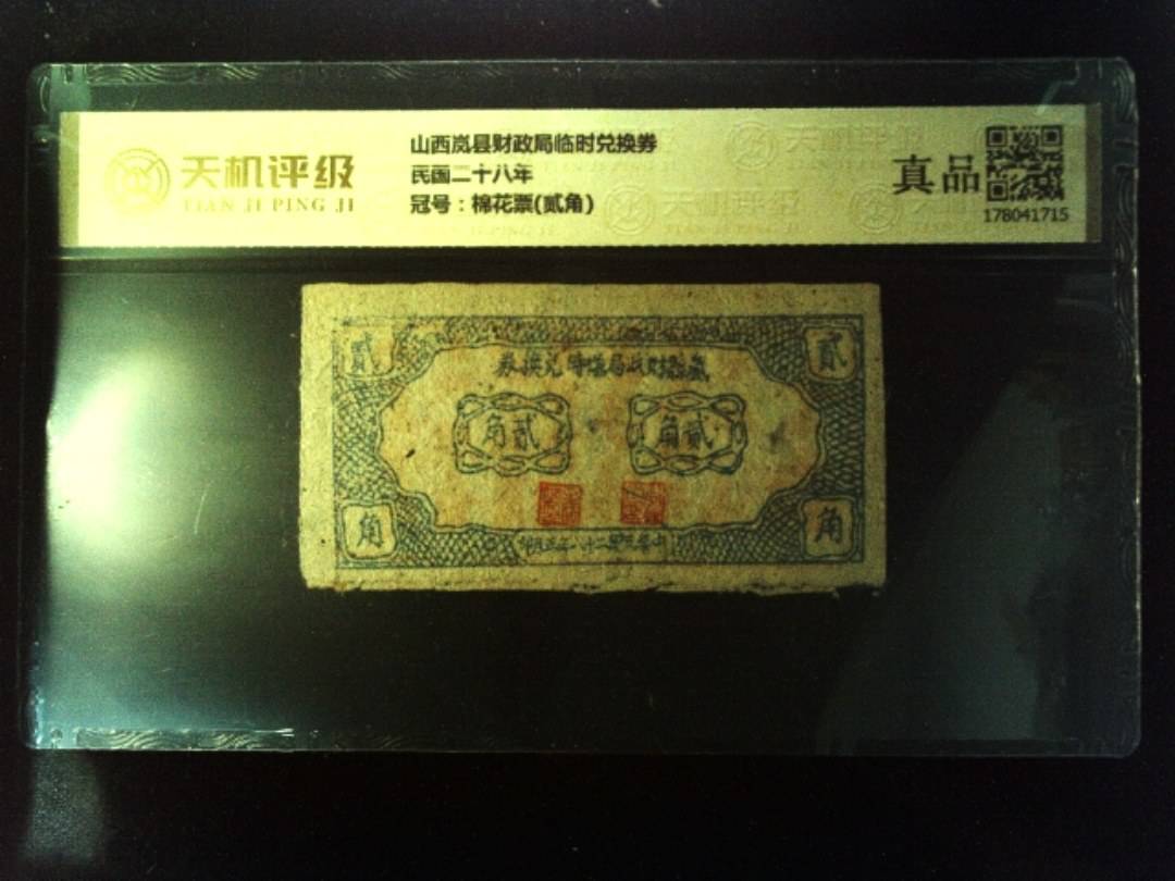 山西岚县财政局临时兑换券民国二十八年，冠号棉花票(贰角)，纸币，钱币收藏