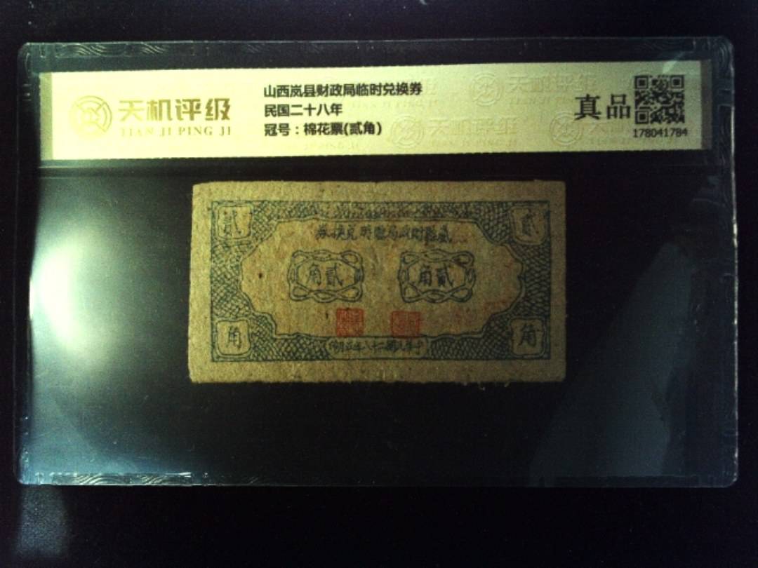 山西岚县财政局临时兑换券民国二十八年，冠号棉花票(贰角)，纸币，钱币收藏