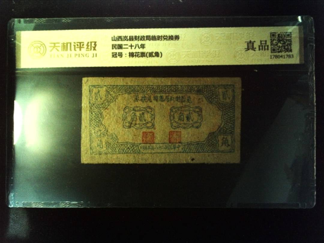 山西岚县财政局临时兑换券民国二十八年，冠号棉花票(贰角)，纸币，钱币收藏