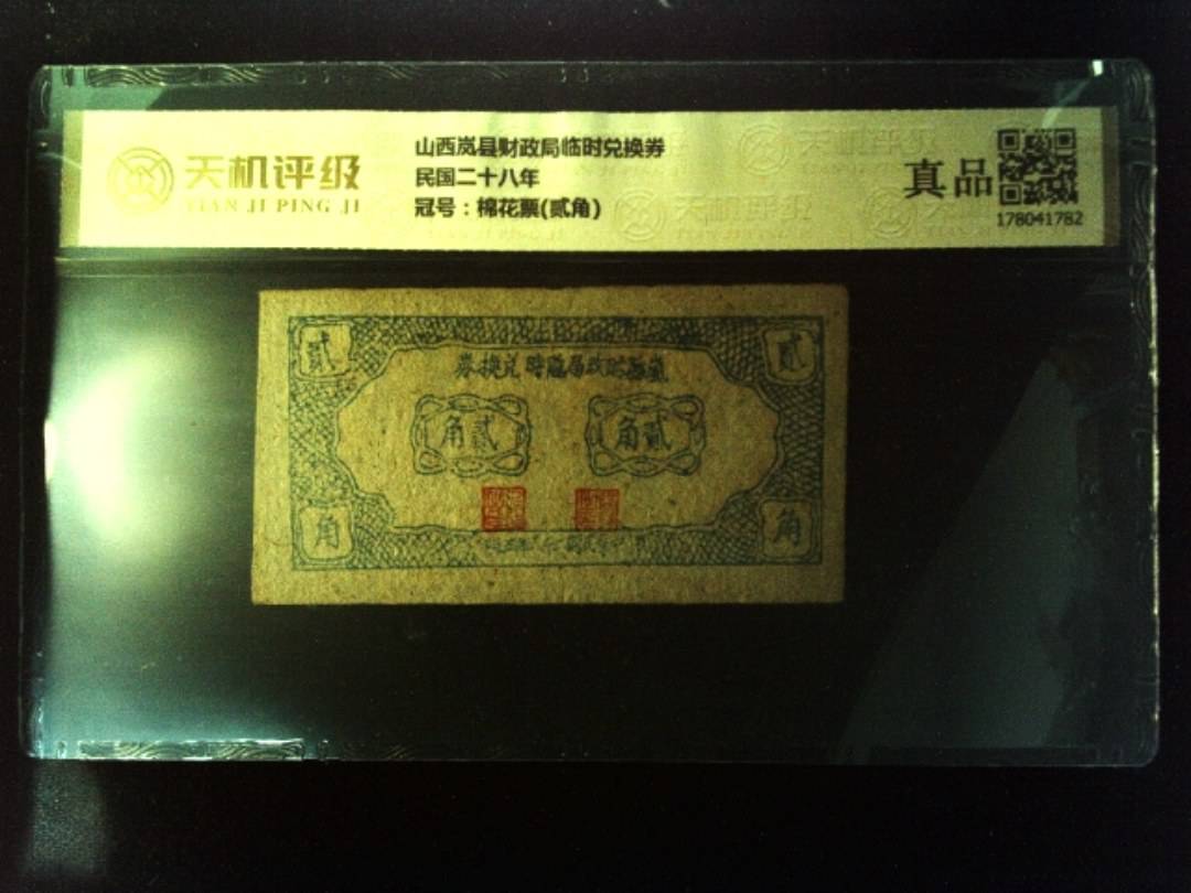 山西岚县财政局临时兑换券民国二十八年，冠号棉花票(贰角)，纸币，钱币收藏
