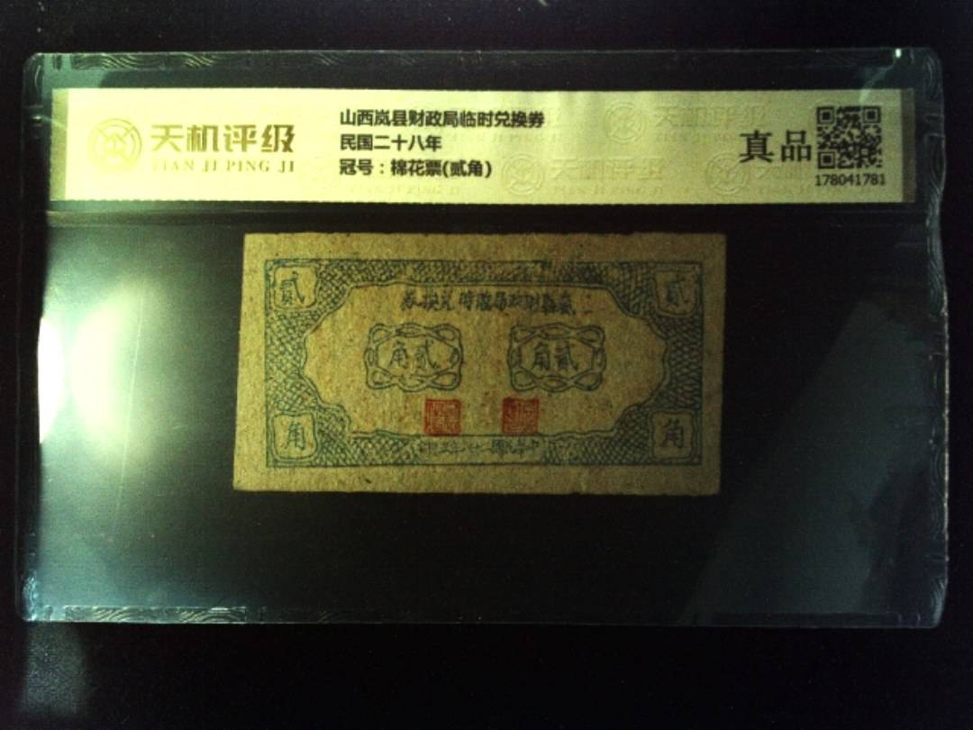 山西岚县财政局临时兑换券民国二十八年，冠号棉花票(贰角)，纸币，钱币收藏
