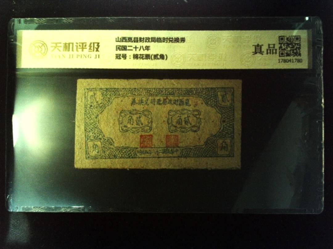 山西岚县财政局临时兑换券民国二十八年，冠号棉花票(贰角)，纸币，钱币收藏