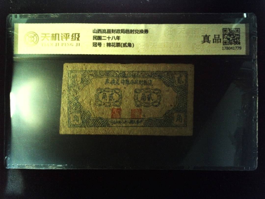 山西岚县财政局临时兑换券民国二十八年，冠号棉花票(贰角)，纸币，钱币收藏