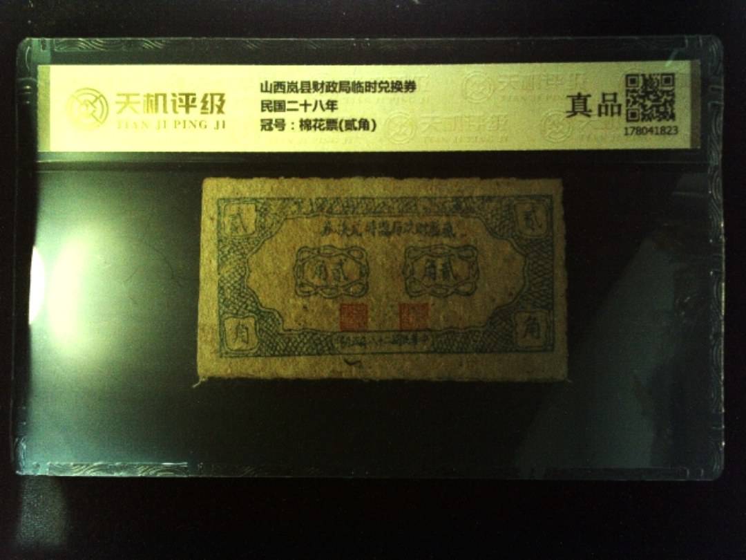 山西岚县财政局临时兑换券民国二十八年，冠号棉花票(贰角)，纸币，钱币收藏