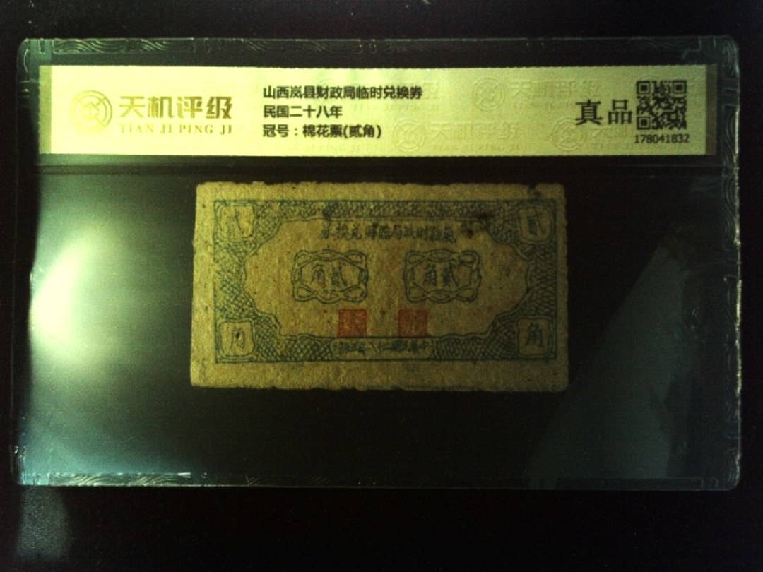山西岚县财政局临时兑换券民国二十八年，冠号棉花票(贰角)，纸币，钱币收藏