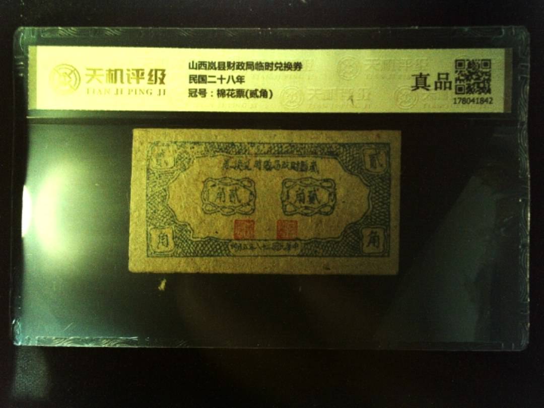 山西岚县财政局临时兑换券民国二十八年，冠号棉花票(贰角)，纸币，钱币收藏
