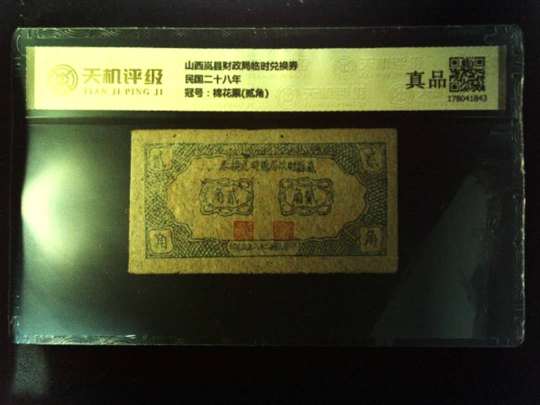 山西岚县财政局临时兑换券民国二十八年，冠号棉花票(贰角)，纸币，钱币收藏