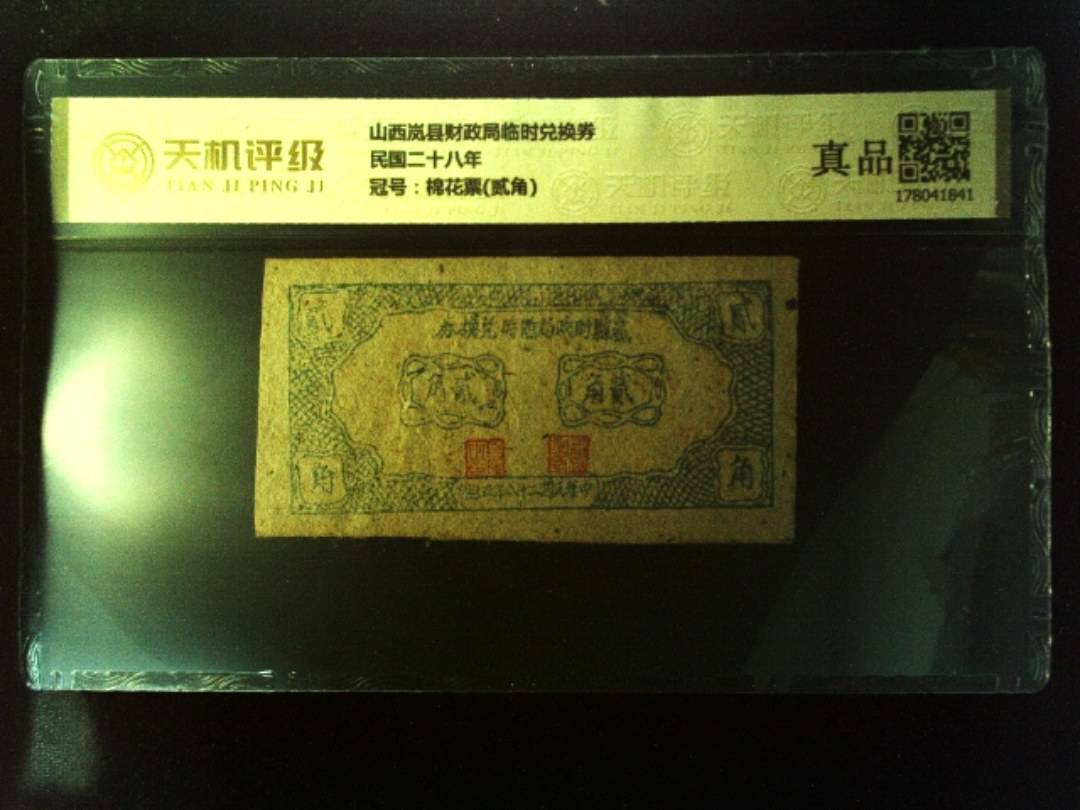 山西岚县财政局临时兑换券民国二十八年，冠号棉花票(贰角)，纸币，钱币收藏