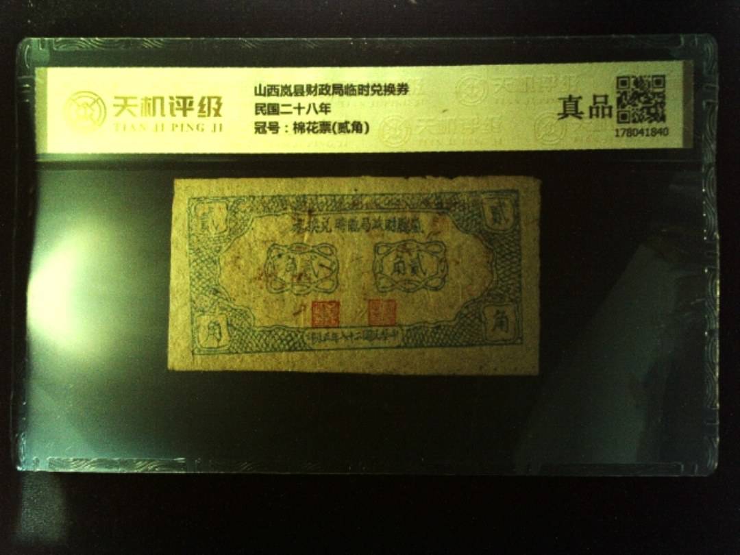 山西岚县财政局临时兑换券民国二十八年，冠号棉花票(贰角)，纸币，钱币收藏