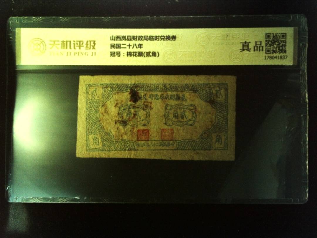 山西岚县财政局临时兑换券民国二十八年，冠号棉花票(贰角)，纸币，钱币收藏