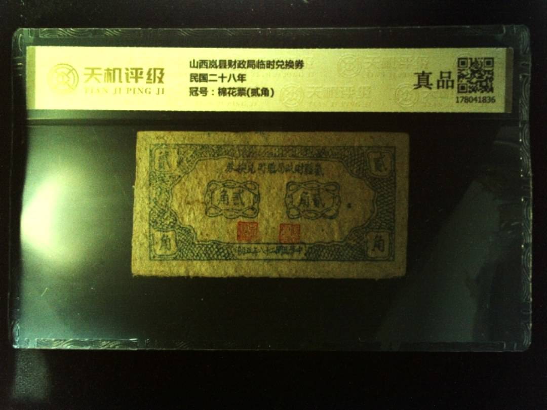 山西岚县财政局临时兑换券民国二十八年，冠号棉花票(贰角)，纸币，钱币收藏