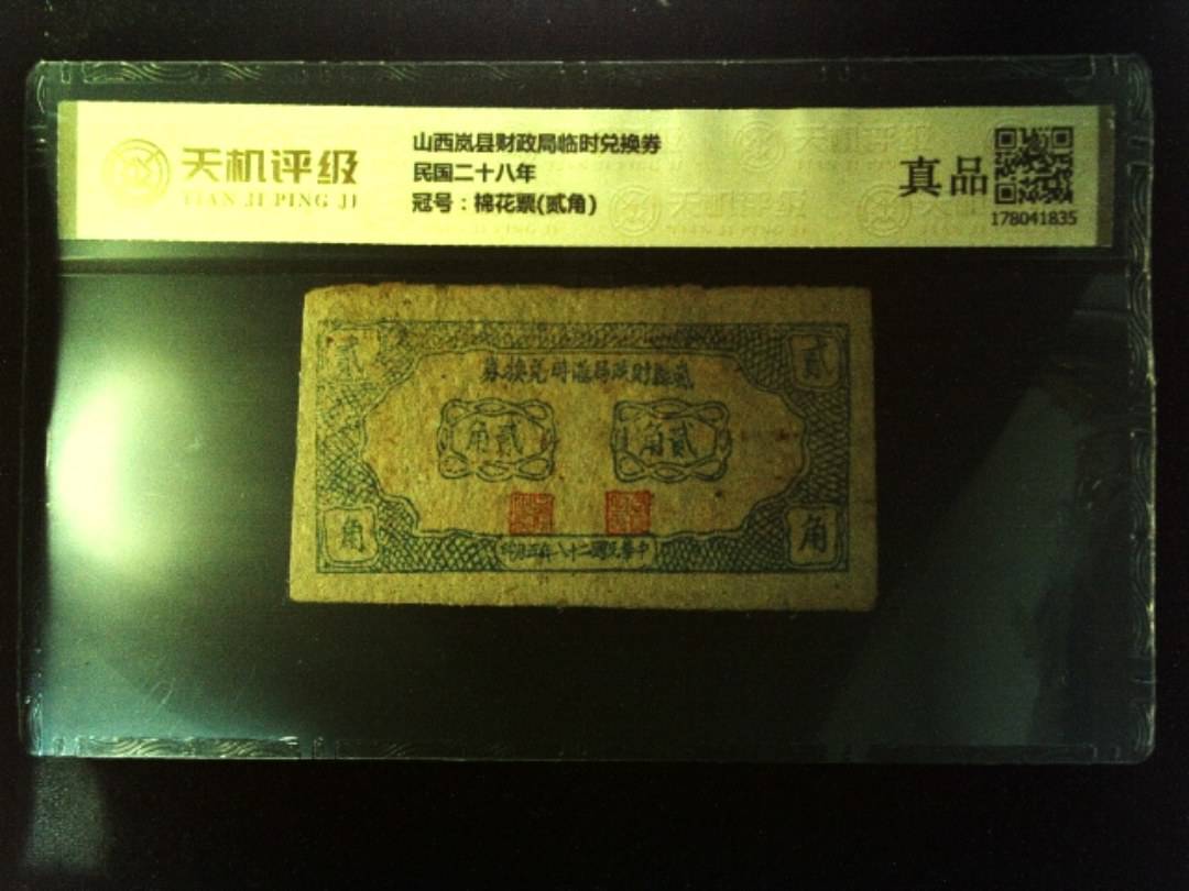 山西岚县财政局临时兑换券民国二十八年，冠号棉花票(贰角)，纸币，钱币收藏