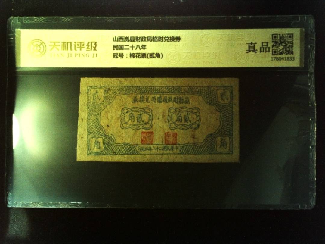 山西岚县财政局临时兑换券民国二十八年，冠号棉花票(贰角)，纸币，钱币收藏
