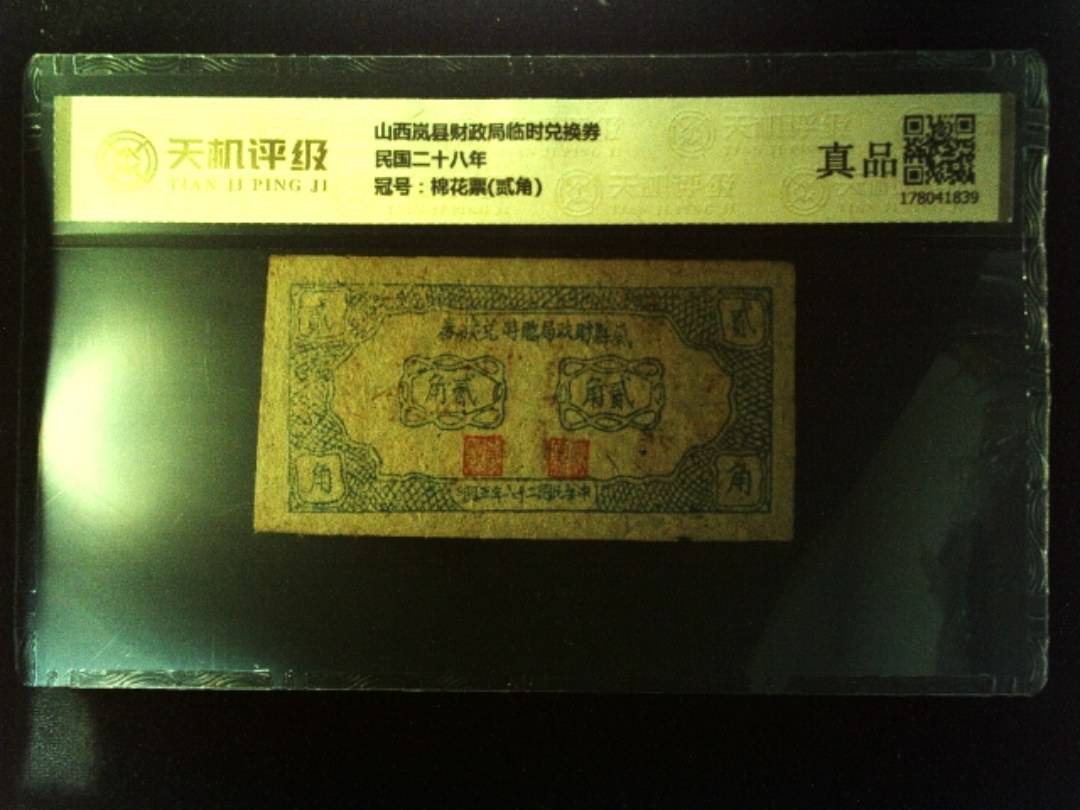 山西岚县财政局临时兑换券民国二十八年，冠号棉花票(贰角)，纸币，钱币收藏