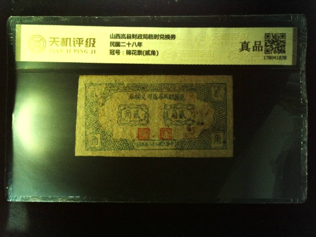 山西岚县财政局临时兑换券民国二十八年，冠号棉花票(贰角)，纸币，钱币收藏
