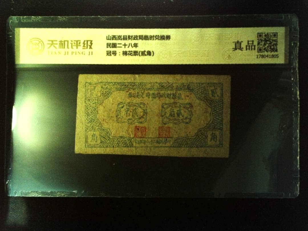 山西岚县财政局临时兑换券民国二十八年，冠号棉花票(贰角)，纸币，钱币收藏
