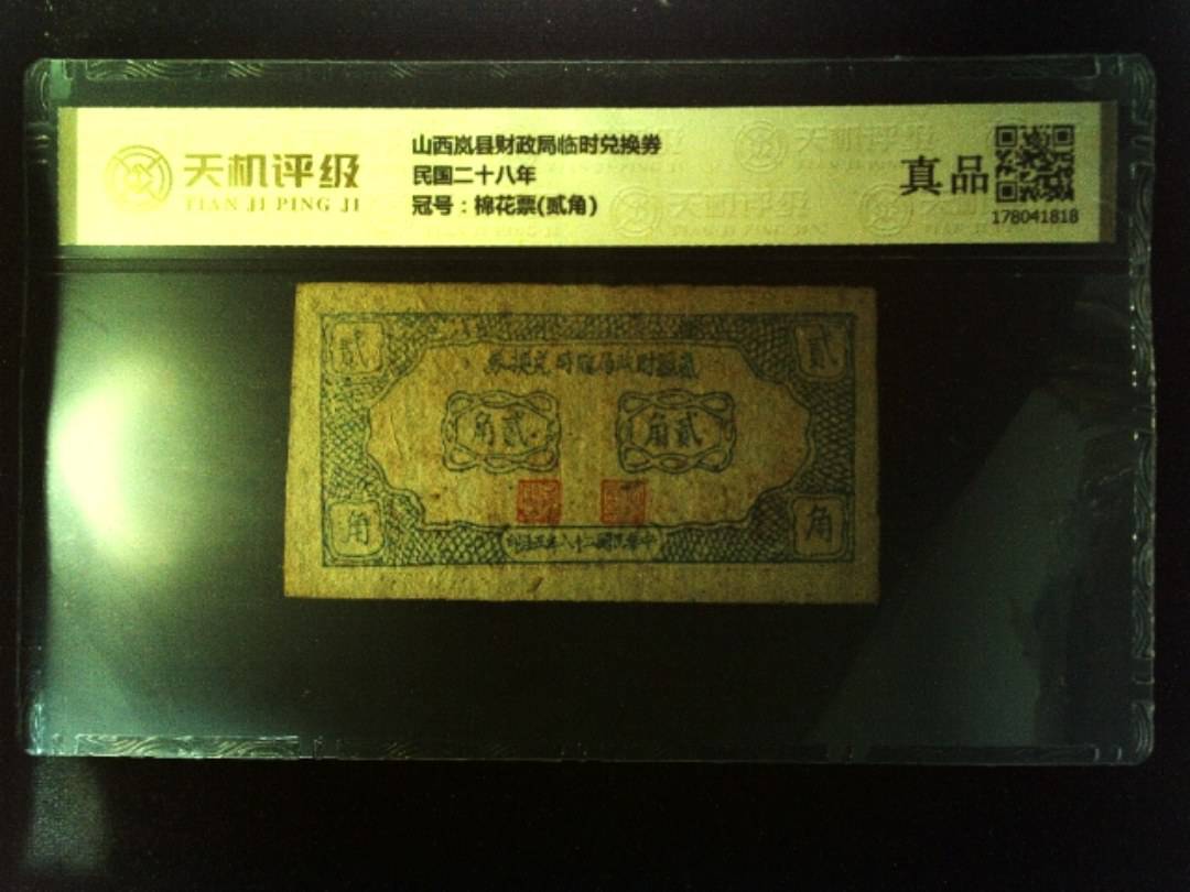 山西岚县财政局临时兑换券民国二十八年，冠号棉花票(贰角)，纸币，钱币收藏