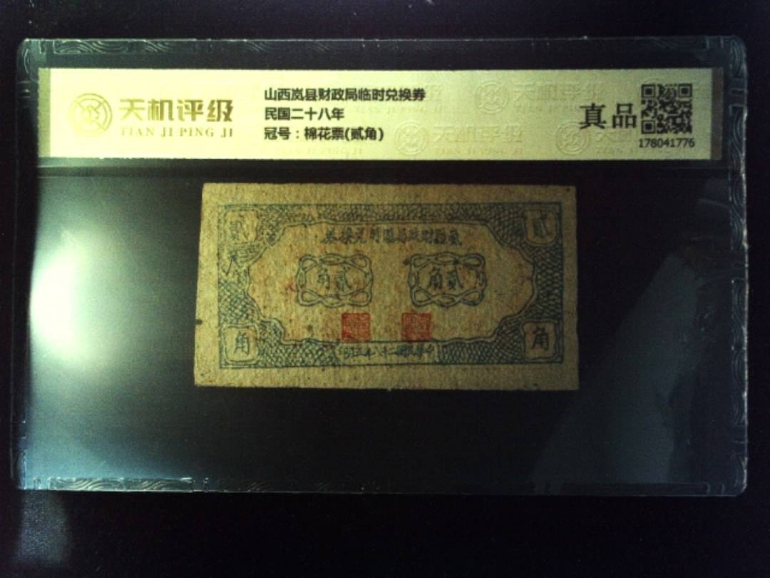 山西岚县财政局临时兑换券民国二十八年，冠号棉花票(贰角)，纸币，钱币收藏