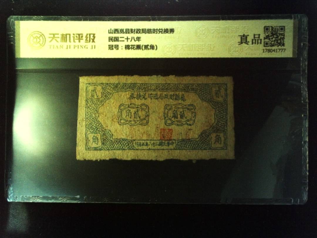 山西岚县财政局临时兑换券民国二十八年，冠号棉花票(贰角)，纸币，钱币收藏