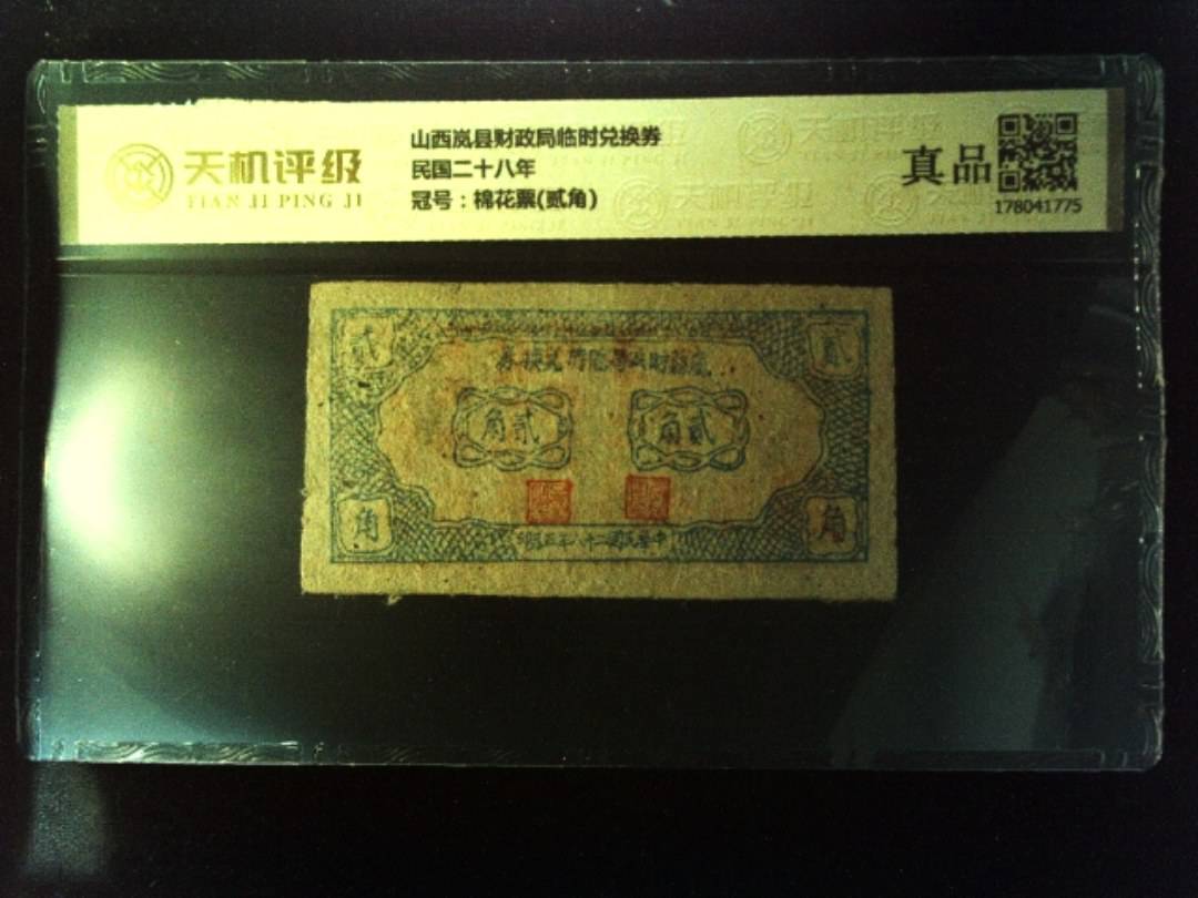 山西岚县财政局临时兑换券民国二十八年，冠号棉花票(贰角)，纸币，钱币收藏