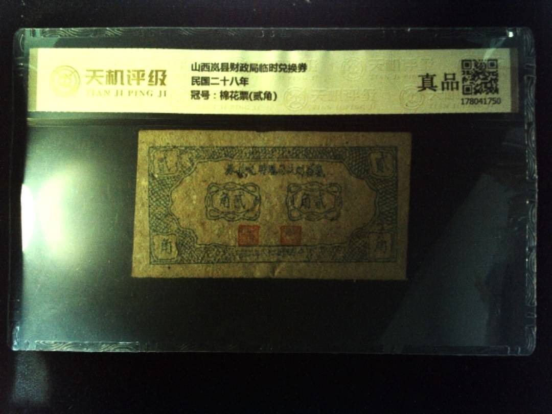 山西岚县财政局临时兑换券民国二十八年，冠号棉花票(贰角)，纸币，钱币收藏