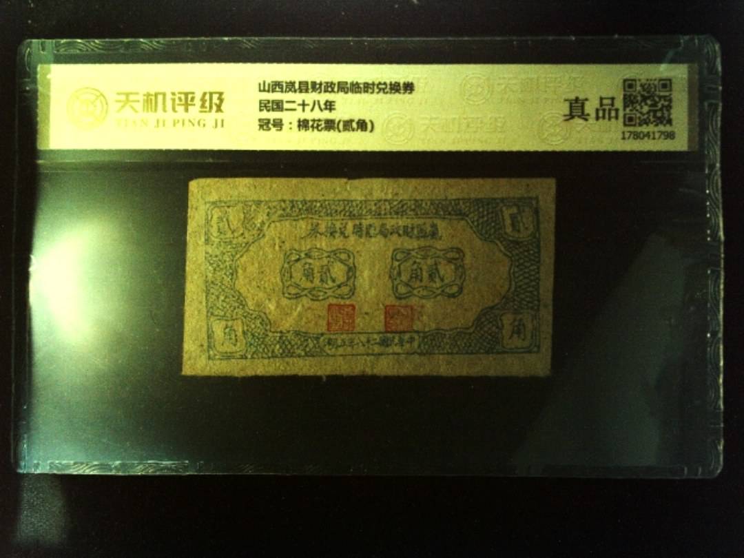 山西岚县财政局临时兑换券民国二十八年，冠号棉花票(贰角)，纸币，钱币收藏