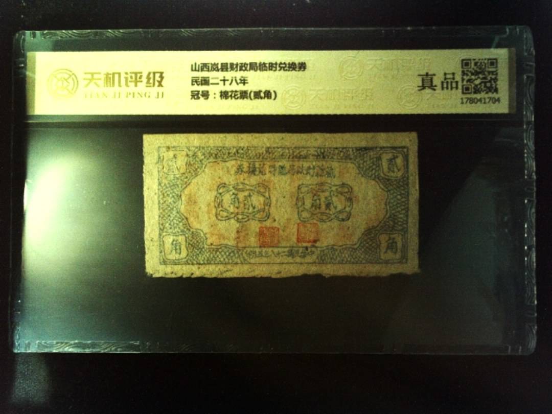 山西岚县财政局临时兑换券民国二十八年，冠号棉花票(贰角)，纸币，钱币收藏
