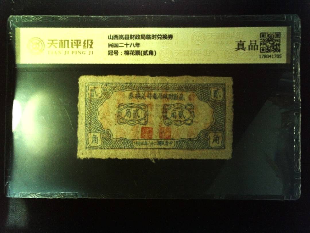 山西岚县财政局临时兑换券民国二十八年，冠号棉花票(贰角)，纸币，钱币收藏