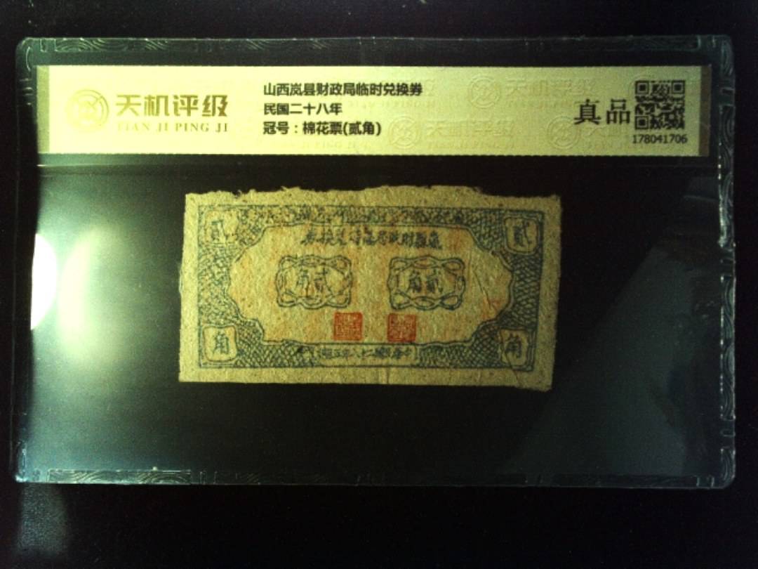 山西岚县财政局临时兑换券民国二十八年，冠号棉花票(贰角)，纸币，钱币收藏