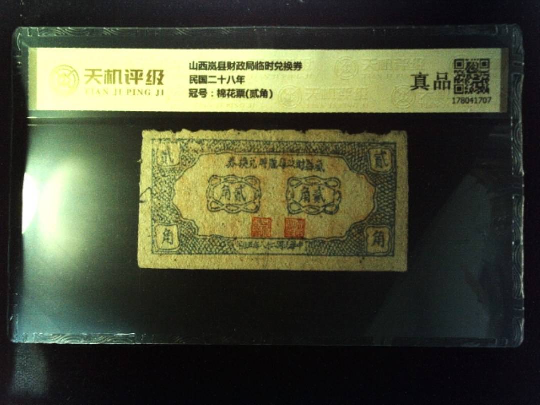 山西岚县财政局临时兑换券民国二十八年，冠号棉花票(贰角)，纸币，钱币收藏