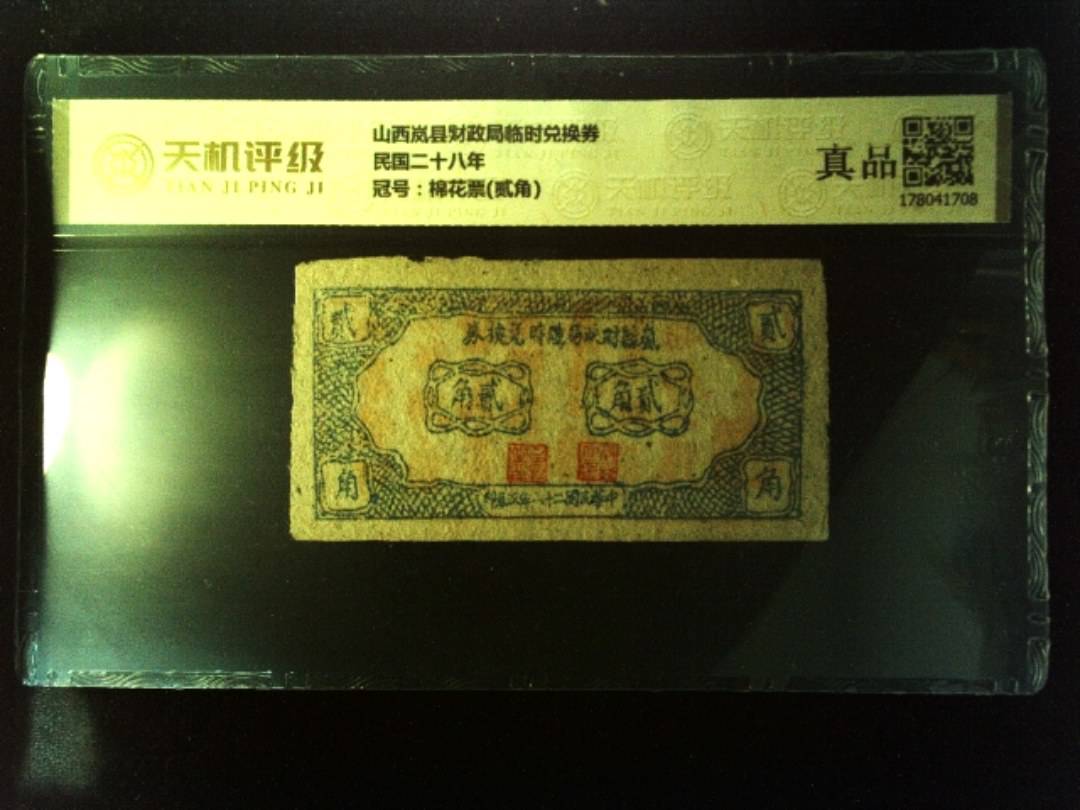 山西岚县财政局临时兑换券民国二十八年，冠号棉花票(贰角)，纸币，钱币收藏