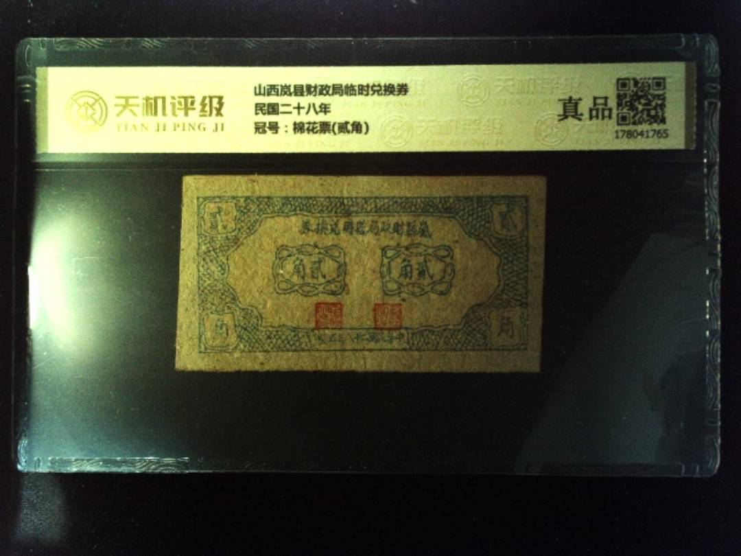 山西岚县财政局临时兑换券民国二十八年，冠号棉花票(贰角)，纸币，钱币收藏