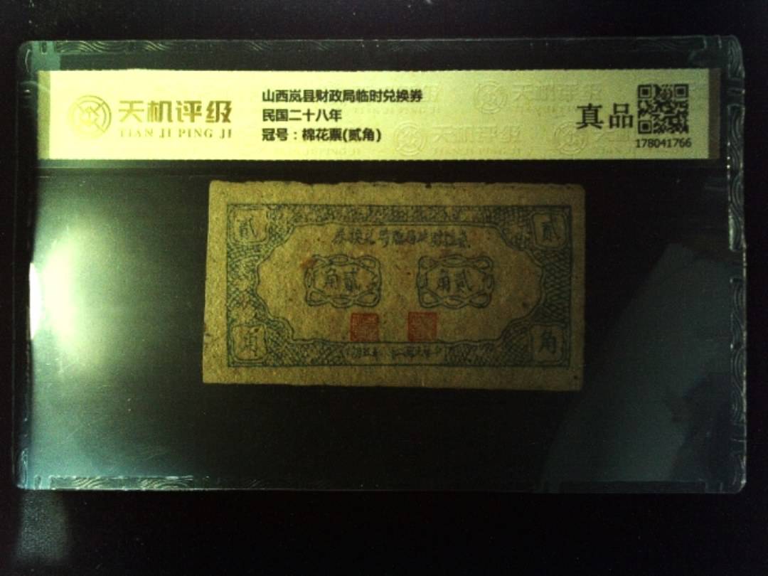 山西岚县财政局临时兑换券民国二十八年，冠号棉花票(贰角)，纸币，钱币收藏