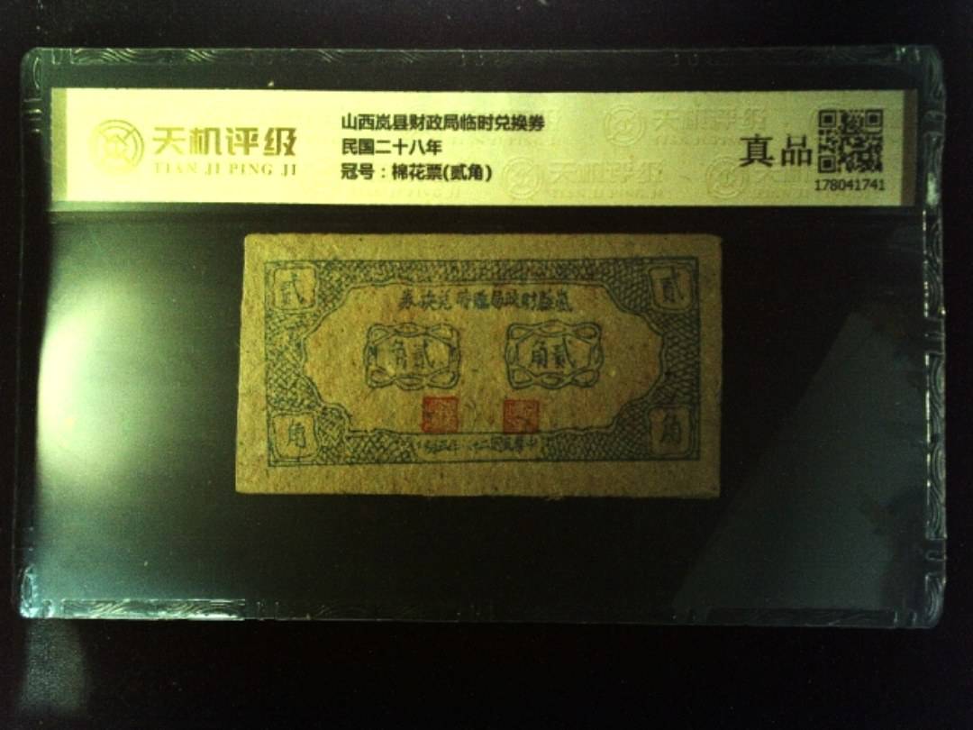 山西岚县财政局临时兑换券民国二十八年，冠号棉花票(贰角)，纸币，钱币收藏