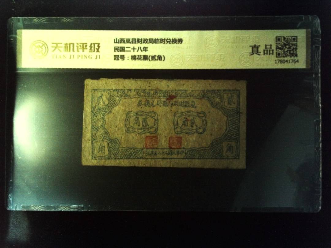 山西岚县财政局临时兑换券民国二十八年，冠号棉花票(贰角)，纸币，钱币收藏