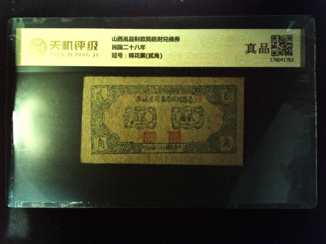 山西岚县财政局临时兑换券民国二十八年，冠号棉花票(贰角)，纸币，钱币收藏